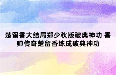 楚留香大结局郑少秋版破典神功 香帅传奇楚留香练成破典神功